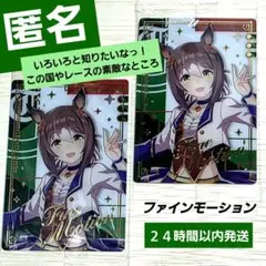 【即日】ウマ娘　ツインウエハース　Special R　ファインモーション　２枚