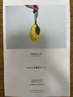 れもん型巾着袋キット