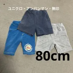 半ズボン　3枚セット　80cm ユニクロ　無印良品　アンパンマン