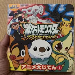 ポケットモンスター ベストウイッシュ アニメ大じてん 1 小学館