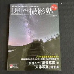 成澤広幸の星空撮影塾 決定版