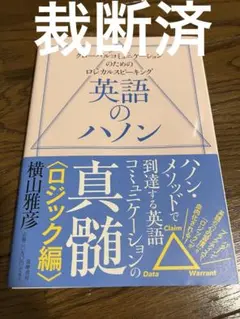 【裁断済】英語のハノン ロジック編