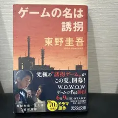ゲームの名は誘拐