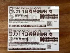 2026年最新】尾瀬戸倉 リフト券の人気アイテム - メルカリ