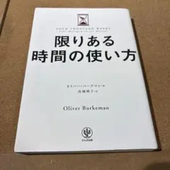 限りある時間の使い方