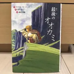 最後のオオカミ