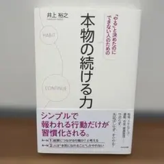 本物の続ける力 井上裕之