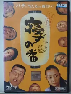 寝ずの番 DVD/中井貴一 木村佳乃 木下ほうか 田中章 土屋久美子 真由子