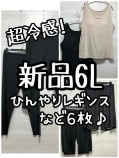 新品☆6L♪ひんやり超冷感6枚♪レギンス・ブラタンク・ハーフパンツ☆G988