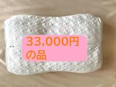値下げ　Air order pillow 　エアー　オーダー　33,000円の品