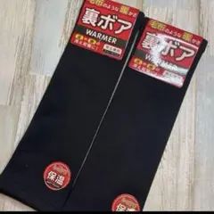 裏ボア　毛布のような暖かさ　レッグウォーマー　ブラック　セット　男女兼用　フリー
