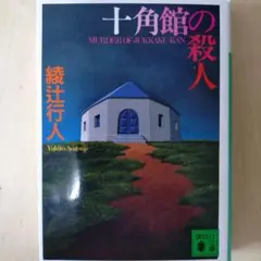 2025年最新】十角館の殺人 初版の人気アイテム - メルカリ
