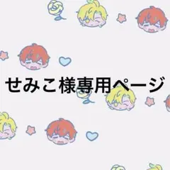 せみこ様専用ページ