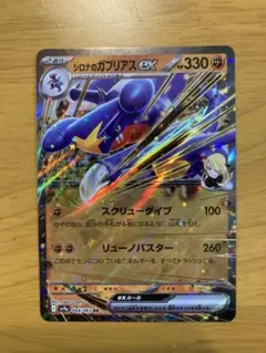 シロナのガブリアスex RR SV9a 熱風のアリーナ 044/063