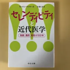 セレンディピティと近代医学　モートン・マイヤーズ　中公文庫