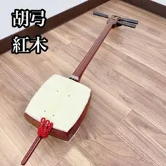 和胡弓　本体　弓　ハードケース　付属品付 和胡弓 ハードケース 弓 付属品付き 胡弓ハードケース | 三味線