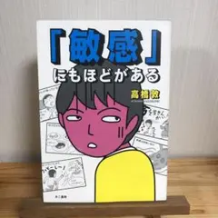 敏感にもほどがある/高橋 敦