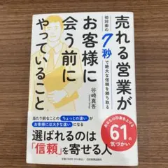 売れる営業がお客様に合う前にやっていること