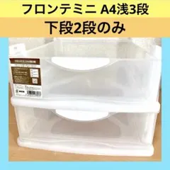 ⭐️【12/12まで】【下2段のみ】フロンテミニ A4浅3段 ナチュラル