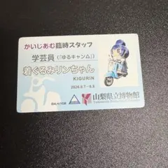 ゆるキャン△　山梨県立博物館 かいじあむ臨時スタッフ証 4枚セット 入場特典 ゆるキャン△ 山梨県立博物館 かいじあむ臨時スタッフ証 4枚セット
