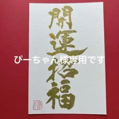 書道作品　『開運招福』　金　直筆　画仙紙はがき