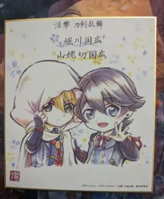 活撃 刀剣乱舞 ufotable カフェ　複製ミニ色紙　堀川国広 山姥切国広