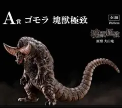 【新品　未開封】ゴモラ一番くじ　A賞　ゴモラ 6353c2dd-a8f7-490c-b30f-