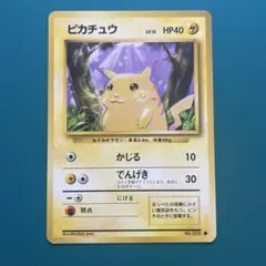 ピカチュウ 初版・⚫︎ 第1弾拡張パック 旧裏