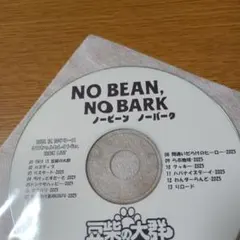 豆柴の大群 / NO BEAN NO BARK クロちゃんセレクトベスト レア