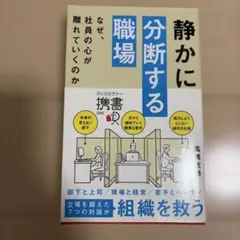 静かに分断する職場 なぜ、社員の心が離れていくのか