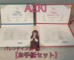 【AZKi】バレンタイン×ホワイトデーお手紙セット