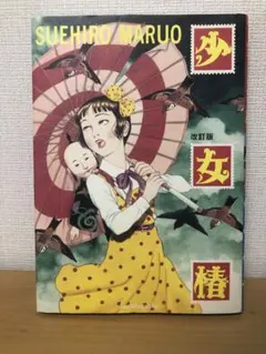2026年最新】少女椿 漫画 末広の人気アイテム - メルカリ