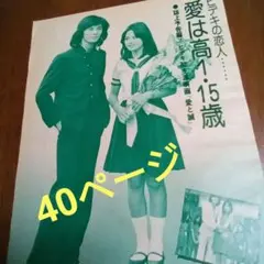 西城秀樹 切り抜き 40ページのサムネイル