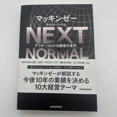 NEXT NORMAL マッキンゼー