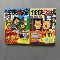 【2冊】任侠病院・任侠浴場　今野 敏　中公文庫