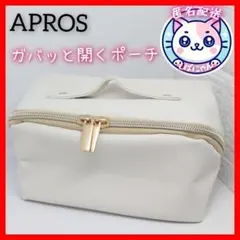 【匿名配送】新品　コスメポーチ白　ガバッと開く　大容量　アプロス　APROS