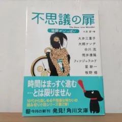不思議の扉 時間がいっぱい