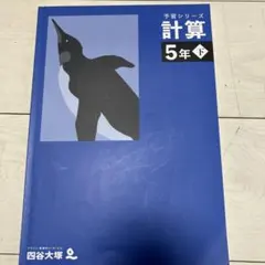 予習シリーズ　計算　5年　下　四谷大塚　書き込み無し