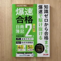 爆速合格 速攻テキスト&的中予想模試 日商簿記2級(2025年度下期対策)