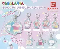 クレヨンしんちゃん ぷっくりアクリルめじるしアクセサリー全8種セット