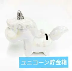 大人気 ユニコーン 貯金箱　可愛い ホワイト　白 陶器製　パール風 インテリア