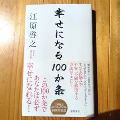 幸せになる100か条 江原啓之