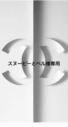 スヌーピーとベル様 リクエスト 2点 まとめ商品