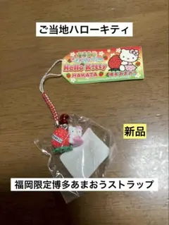 2026年最新】ハローキティ ご当地 あまおうの人気アイテム - メルカリ