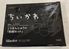 ちいかわ　モノマスター2025年3月号　くりまんじゅうの熱燗セット　未使用品