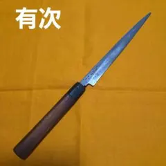 特製 有次 