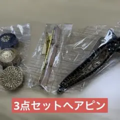 ①ゴールドブラック円形装飾 、②桜色ストーン　③ブラックストーン ヘアピン3点