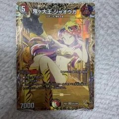 デュエルマスターズ 鬼ヶ大王 ジャオウガ 24EX1 金トレジャー - メルカリ