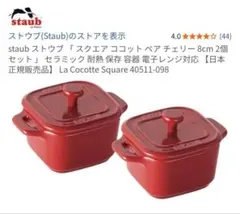 新品 未使用 ストウブ staub エクストラミニスクエア ココット3色
