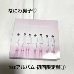 なにわ男子 アルバム 1st Love 初回限定盤①